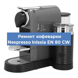 Чистка кофемашины Nespresso Inissia EN 80 CW от кофейных масел в Москве